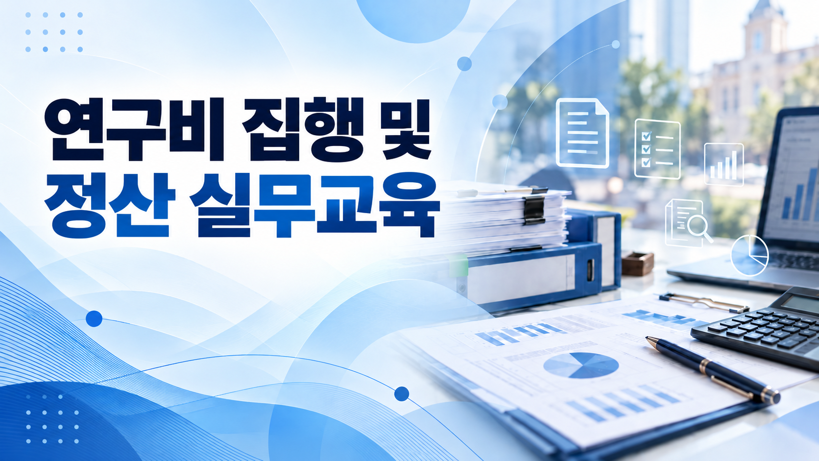 연구비 집행 및 정산 실무교육 (2026-1)