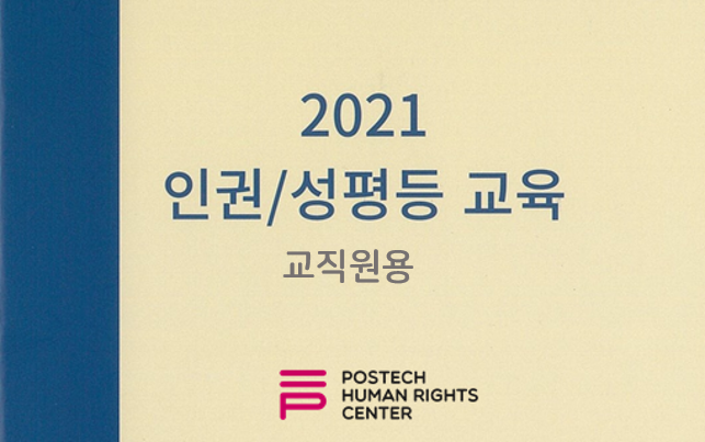 2021 인권/성평등 교육 (교직원용) (2021-1-1)