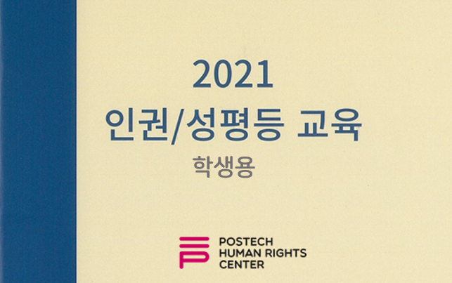 2021 인권/성평등 교육 (학생용) (2021-1-2)